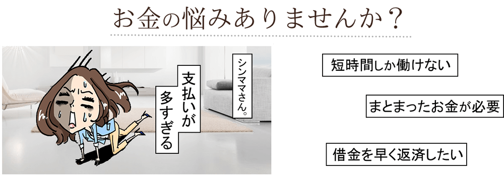 お金のお悩みありませんか