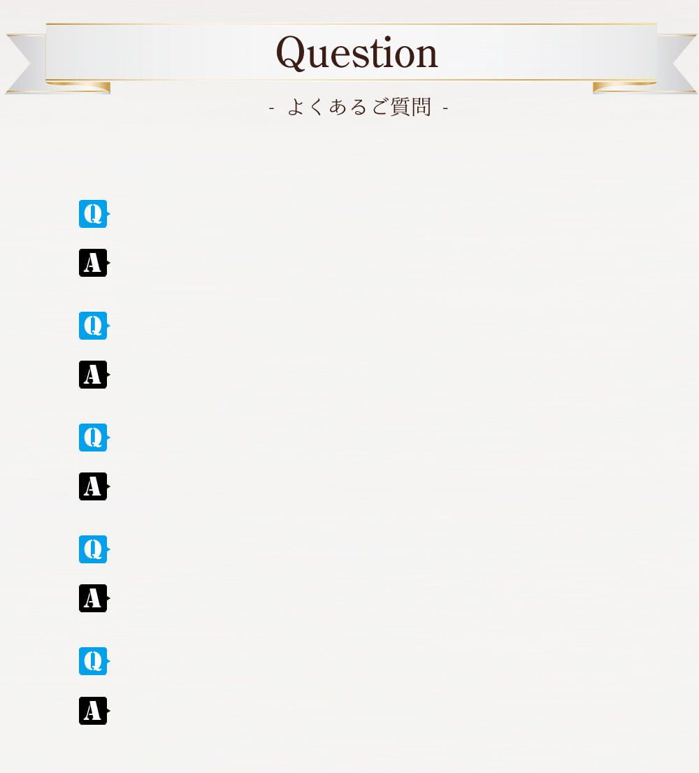 よくあるご質問