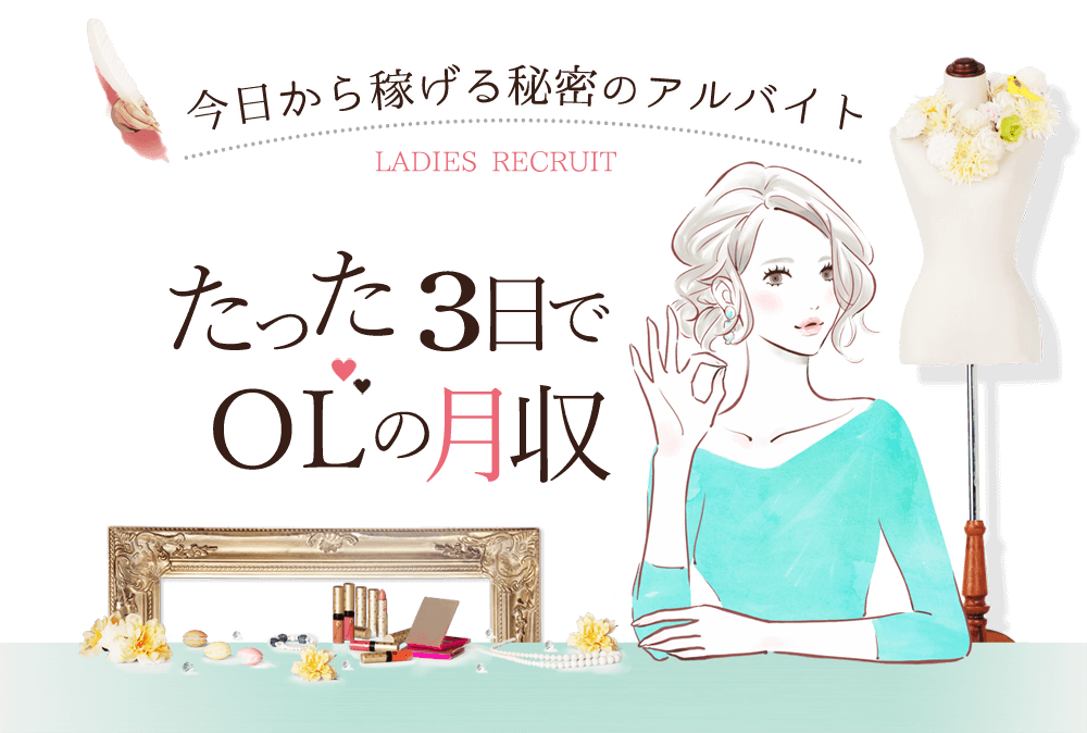 今日から稼げる秘密のアルバイト